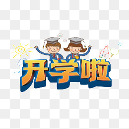 开学啦