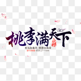 桃李满天下