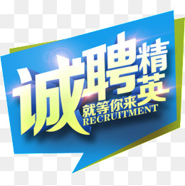 高薪招聘网_高薪招聘(4)