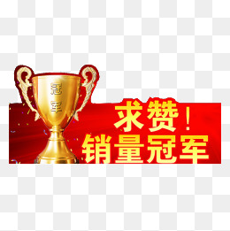 冠军