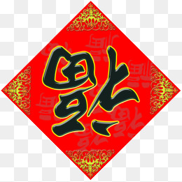 倒福字