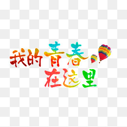 我的青春在这里艺术字