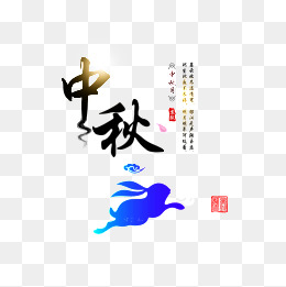 中秋活动