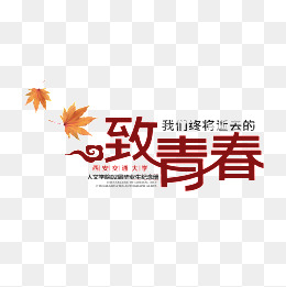 致青春艺术字