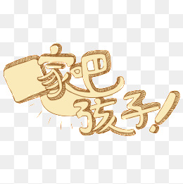 回家