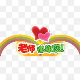 老师谢谢您