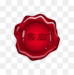 【亲启素材】_亲启图片大全_亲启素材免费下载_千库网png