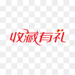 收藏有礼素材图片免费下载_高清png_千库网(图片编号