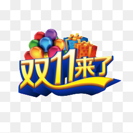 双11来了素材图片免费下载_高清效果元素png_千库网