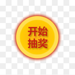 开始抽奖_设计元素_开始抽奖图片背景素材大全_千库网588ku.com,0-default-0-0