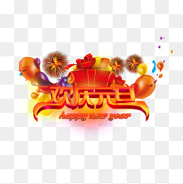 欢庆元旦艺术字及素材
