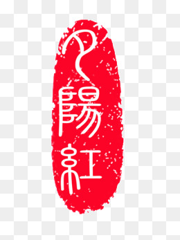 9 3 红色印章 953*1451 9 1 古代印章 1024*488 7 2 繁体字福字印章