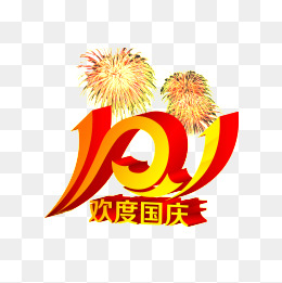 欢度10月1日