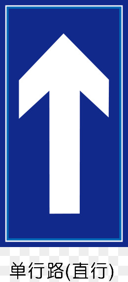 单行路(直行)
