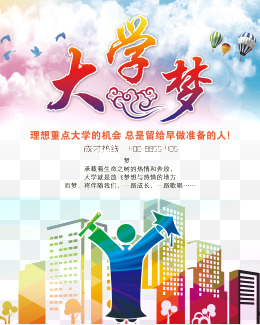 大学梦海报
