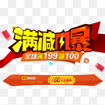 满减风暴素材图片免费下载_高清装饰图案psd