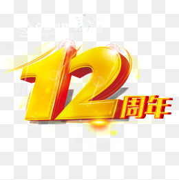12周年
