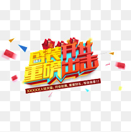 【开业文案素材】免费下载_开业文案图片大全