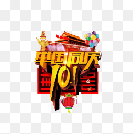 国庆素材图片免费下载_高清装饰图案png_千库网(图片