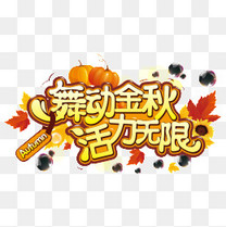 风水无限金秋艺术舞动活力字素材图片免费下载室内设计矢量学图片