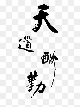 天道酬勤艺术字体