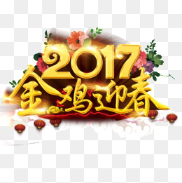 艺术字体2017图片欣赏_2017艺术字图片happynewyear2017立体艺术