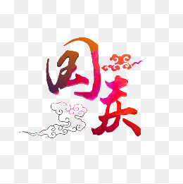 国庆节素材图片免费下载_高清卡通手绘png_千库网