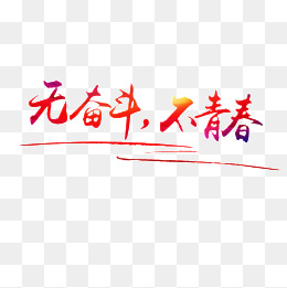 【奋斗】图片素材_奋斗励志图片_奋斗艺术字-cnc娱乐