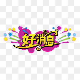 好消息