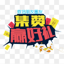 集赞赢好礼 集赞赢好礼