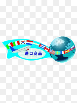 进口商品_设计元素_进口商品图片背景素材大