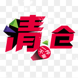 亏本大清仓