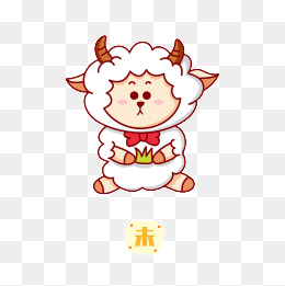 十二生肖未羊
