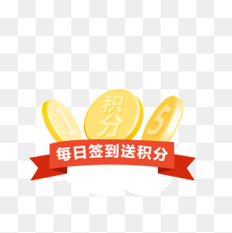 【积分签到素材】免费下载_积分签到图片大全