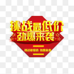 挑战最低价