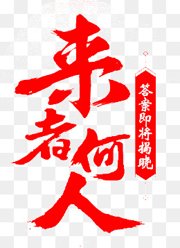 来者何人图片背景素材免费下载,图片编号4552121_千库网588ku.com