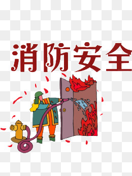 消防安全漫画