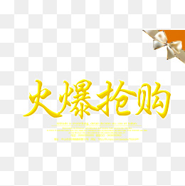 火爆抢购