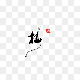 梅花