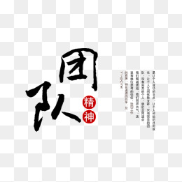 团队精神艺术字