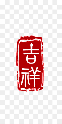 吉祥图章艺术字