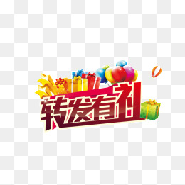 转发有礼