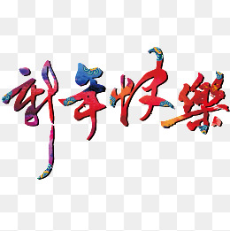 新年快乐艺术字装饰