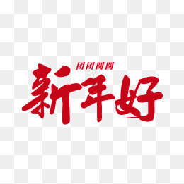 团团圆圆新年好