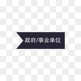 【事业单位素材】免费下载_事业单位图片大全