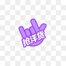 【抢洋货素材】_抢洋货图片大全_抢洋货素材