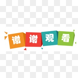 谢谢观看