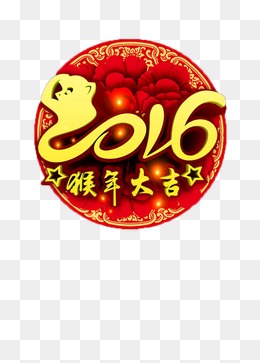 猴年大吉