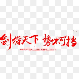 势不可挡矢量素材
