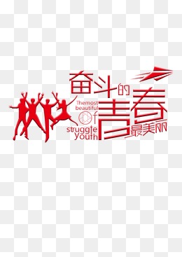 【奋斗】图片素材_奋斗励志图片_奋斗艺术字-千库网